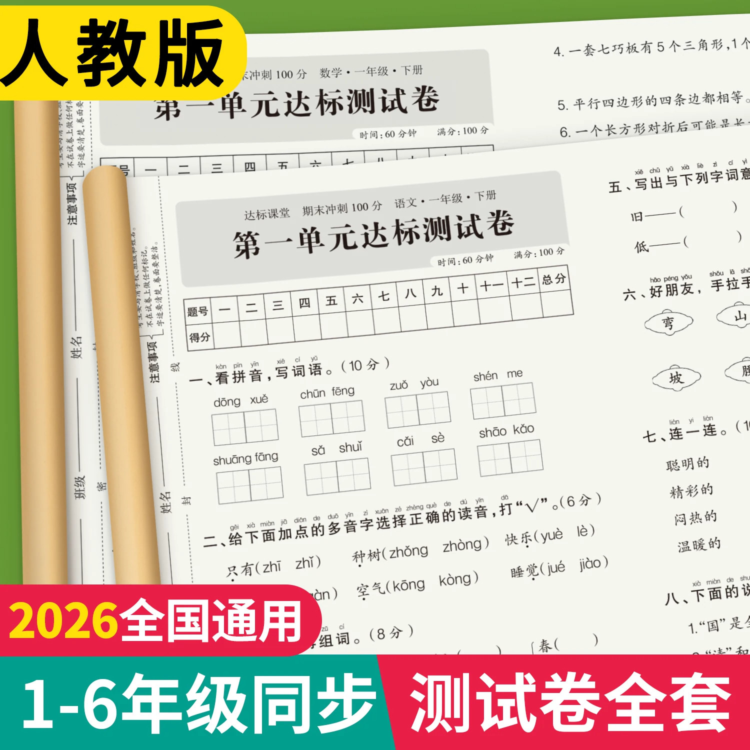 一年级上下册测试卷全套人教版课本同步语文数学英语每日一练二三四五六年级单元测试卷同步训练小学考试卷子期中期末冲刺一百分
