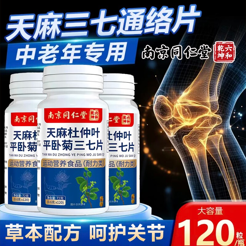 南京同仁堂天麻三七通络片官方旗舰店正品杜仲叶平卧菊关节软骨素