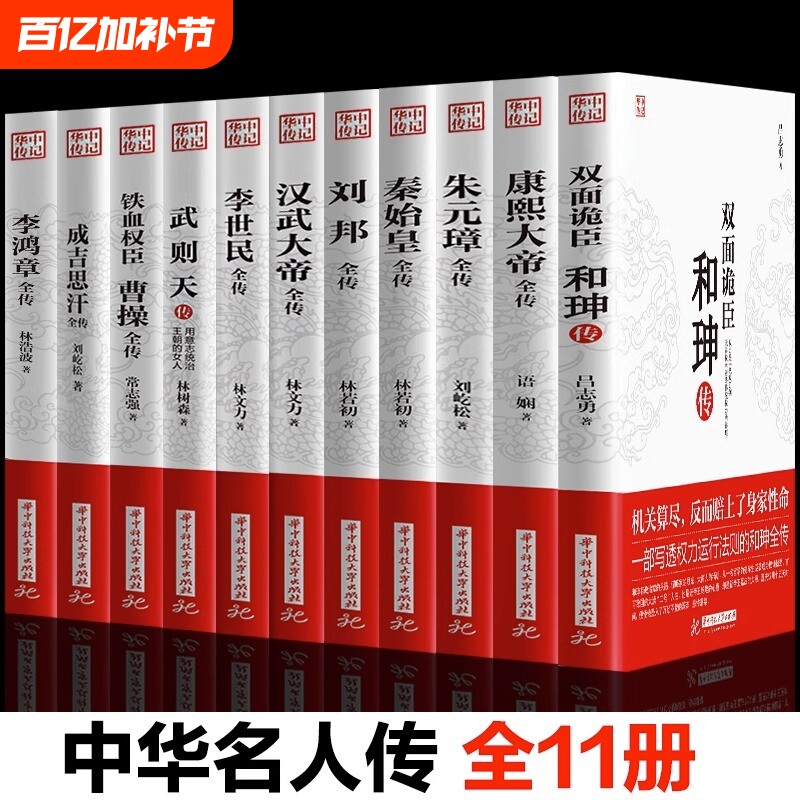 【官方正版】全11册 康熙大帝朱元璋刘邦汉武大帝李世民武则天成吉思汗李鸿章传铁血权臣曹操传历史古代人物传记书籍畅销书排行榜