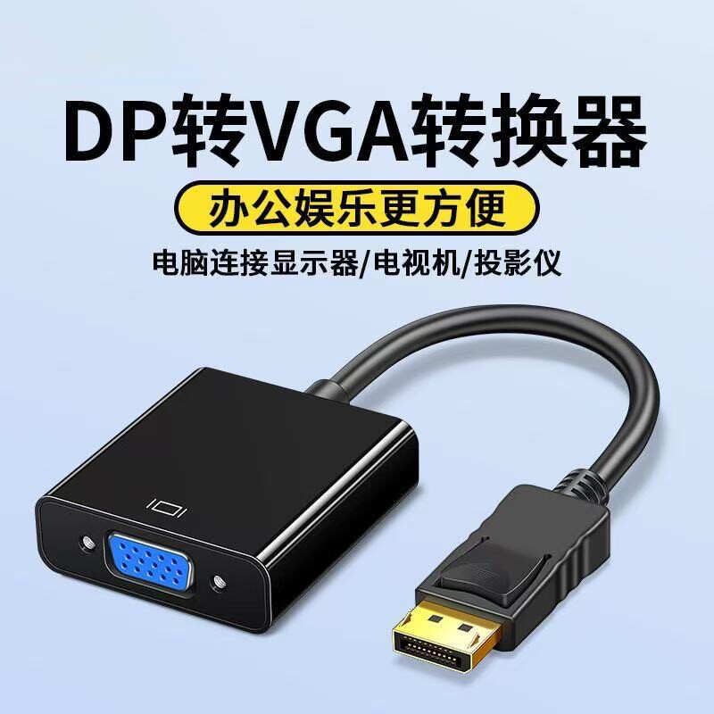 DP转VGA转接线台式主机笔记本 DP 接口转 VGA 显示器电视投屏转换器即插即用