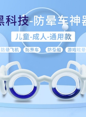 防晕车眼镜儿童坐船坐车黑科技圆脸偏光白色方脸游戏镜片蓝色时尚