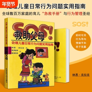 全新正版 SOS!救助父母 处理儿童日常行为问题实用指南 (美)林恩·克拉克 父母赋能手册