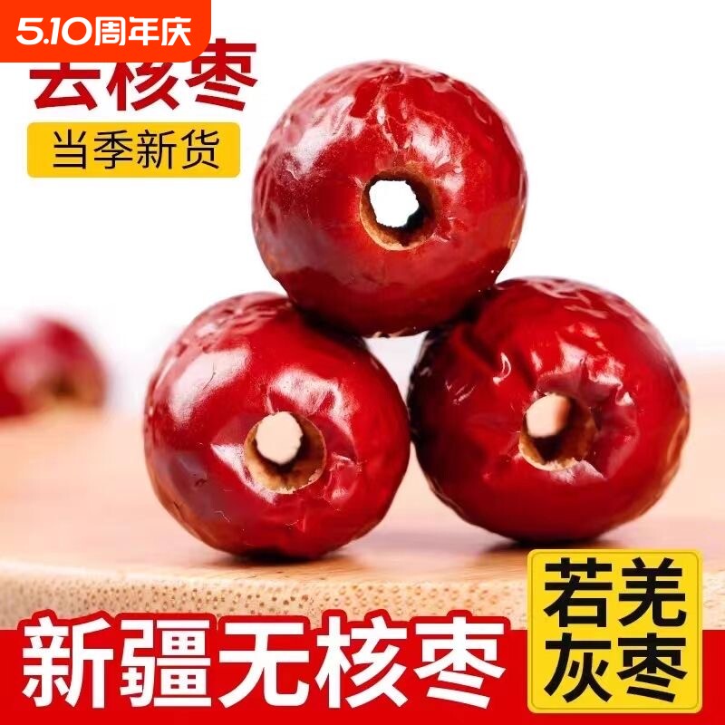 新货无核红枣新疆特产若羌去核灰枣空心奶枣无籽零食年货煲汤健康