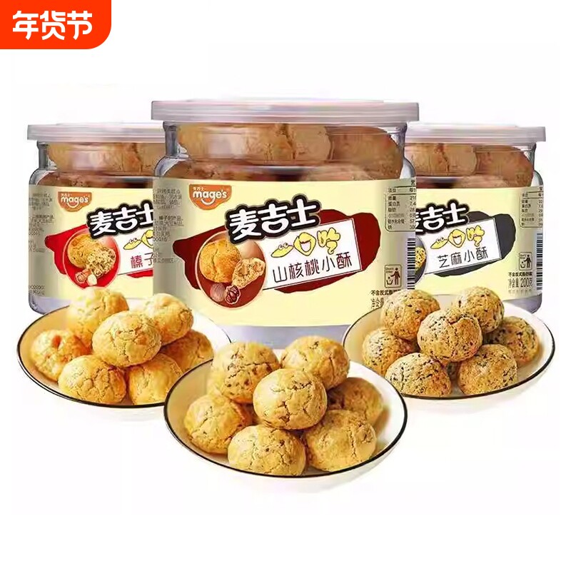 麦吉士小酥山核桃酥榛子花生芝麻酥200g罐装休闲糕点零食下午茶