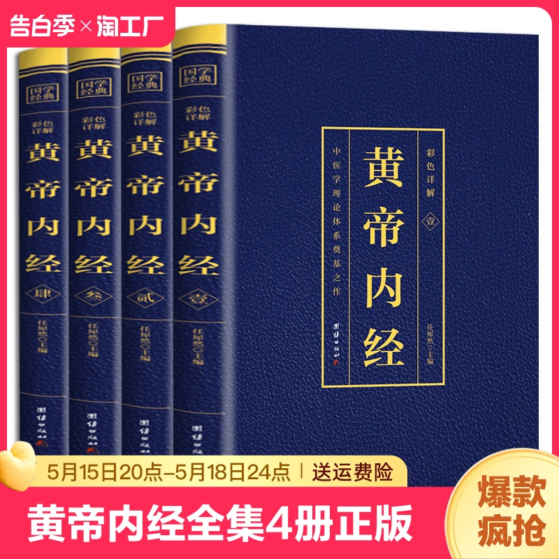 黄帝内经全集4册正版彩色烫金详解原著原版注释译文中医学理论体系奠