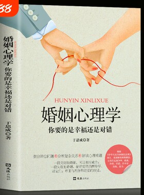 正版婚姻心理学你要的是幸福还是对错两性恋爱指导手册说话心理分析畅销书籍单身失恋婚前行为个人理解新世界十年