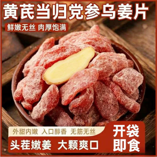 正宗黄芪当归党参乌姜片无蔗糖九蒸九晒古法手工排寒即食姜片
