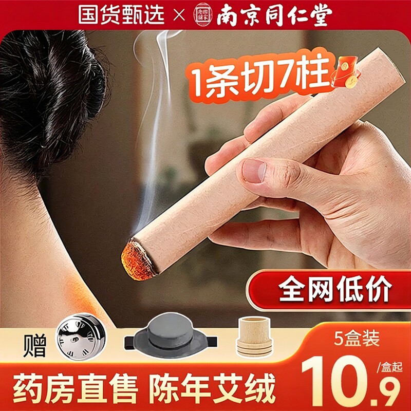 南京同仁堂艾条纯艾草棒陈艾灸柱艾灸盒随身灸家用官方旗舰店正品