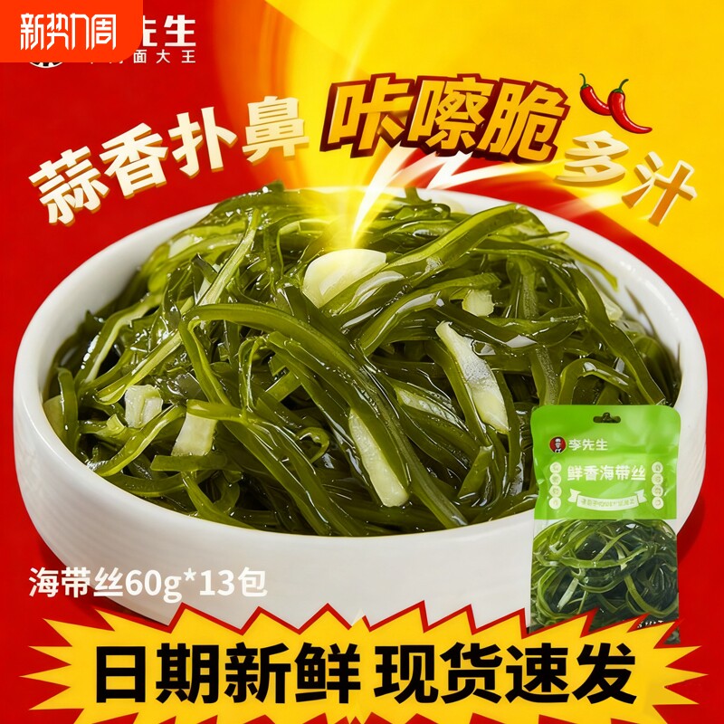 李先生海带丝60g小包装牛肉面搭档开袋即食下饭菜清爽袋装鲜香
