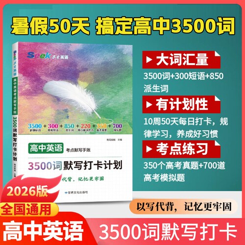 高中英语单词3500词默写2026新版求索英语词汇高中语法全解全练默写打卡计划记背神器高考英语单词必背乱序版高一二三暑假提前背