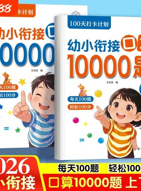 幼小衔接口算10000道练习题幼儿园中大班数学5/10/20加减法算术全套练习册早教启蒙基础运算心算速算天天练逻辑思维专项训练算术题