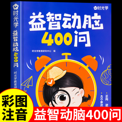 时光学益智动脑四百问儿童400问