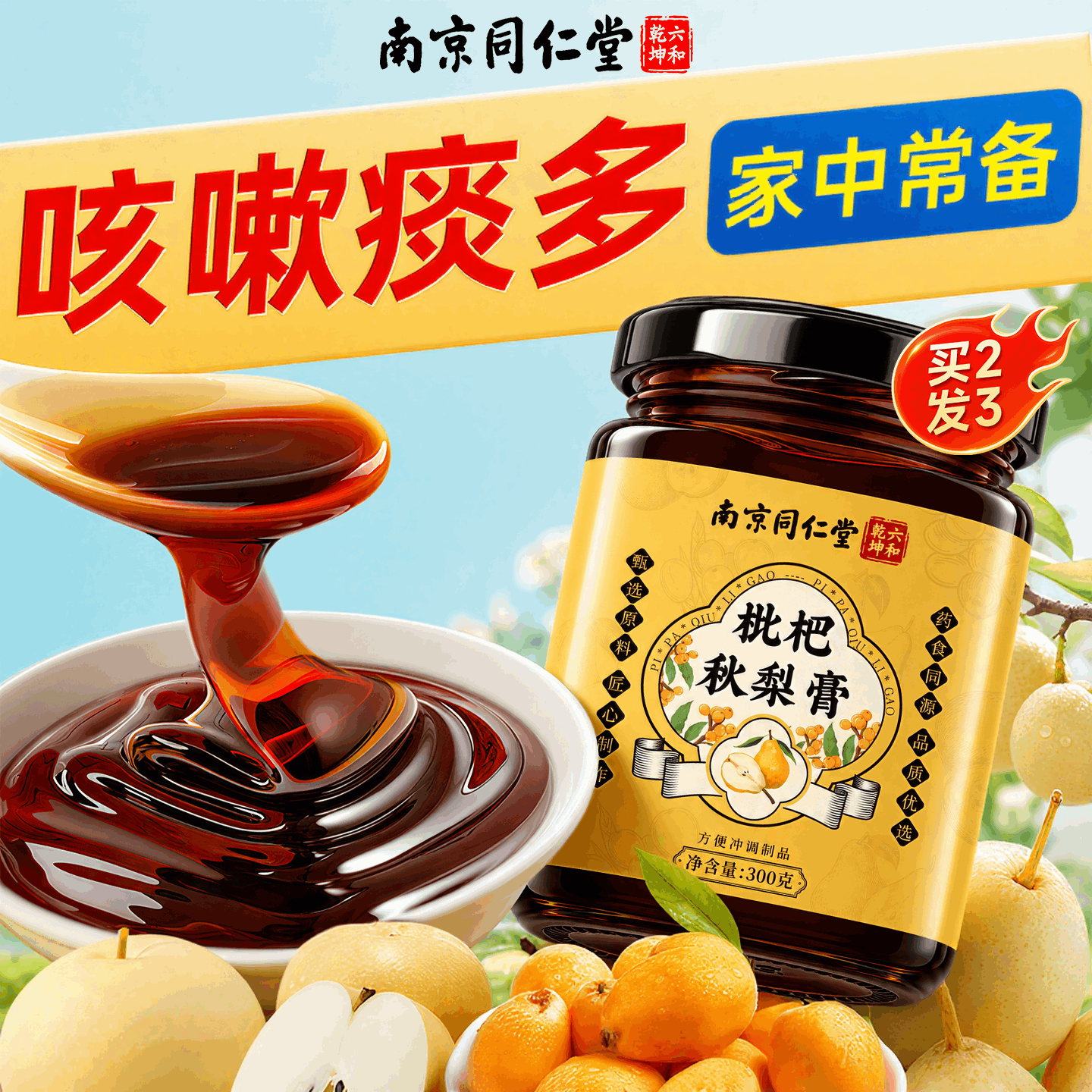 同仁堂枇杷秋梨膏销量NO.I图片