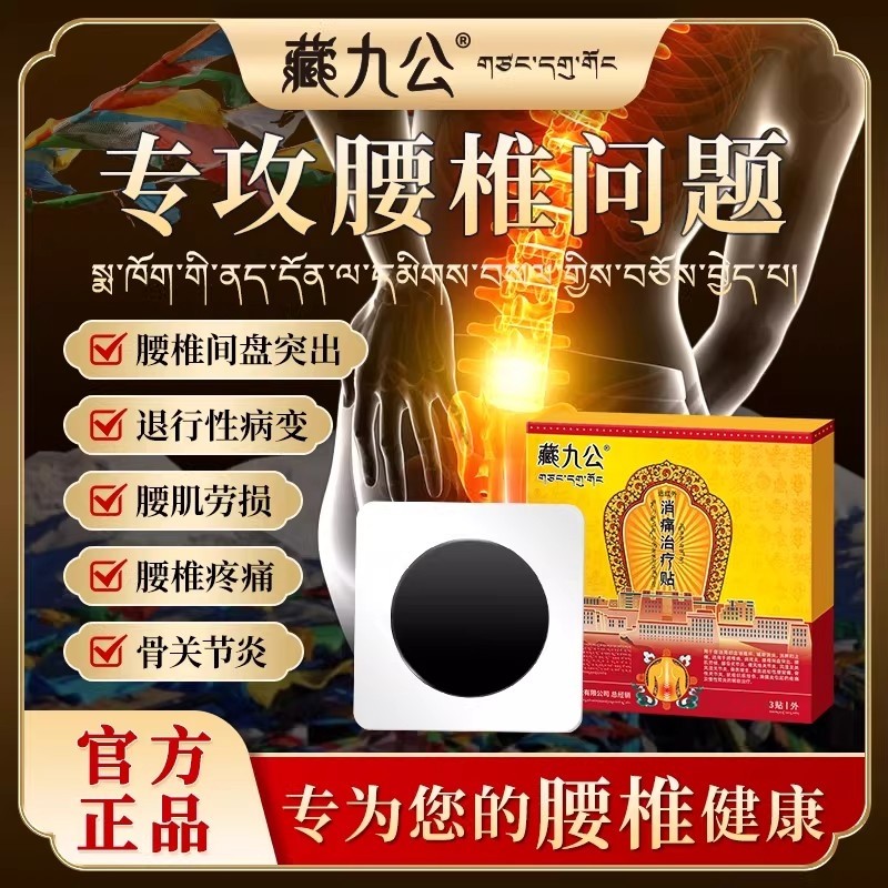 藏九公腰肌劳损专用膏药贴腰间盘突出专用舒筋活血止痛消炎膏贴,医疗器械,膏药贴（器械）,淘宝优惠券,粉丝福利购,淘宝优惠卷