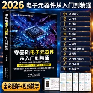 2026电子元器件从入门到精通彩色图解零基础自学识别检测与维修电路原理大全书籍电子电气工程师自学速成基础教材书