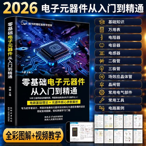 彩色图解电子元器件从入门到精通