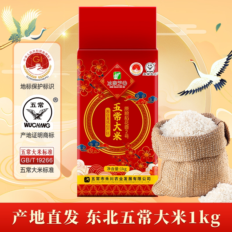 冰泉芝谷稻花香2号五常大米1kg产区直发当季新米真空锁鲜软糯优质