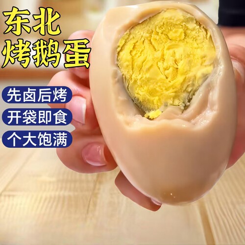 嘎嘎香五香烤鹅蛋东北特色大个卤汁雁鹅蛋卤蛋营养早餐熟食零食