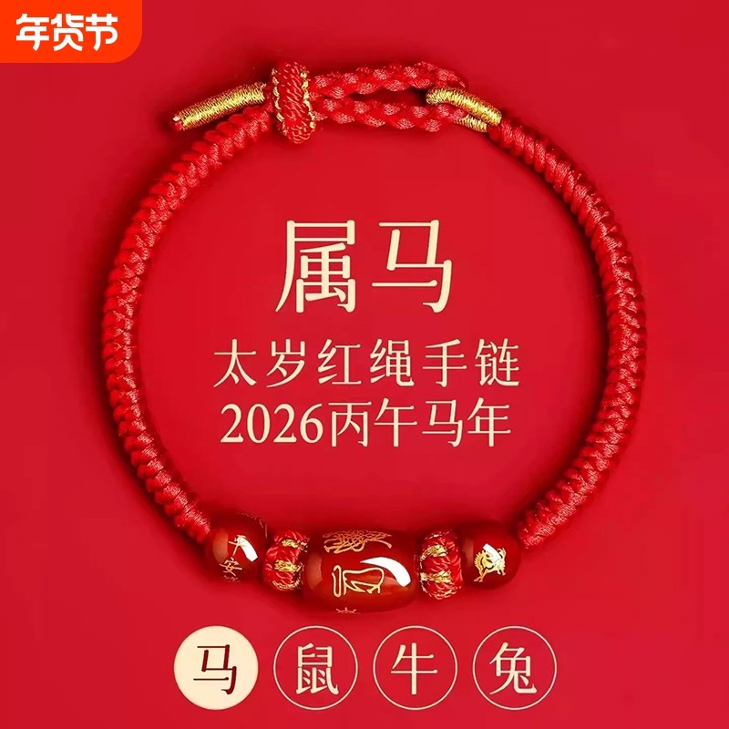 2026马年本命年手链红绳编织女红色手串手绳男太岁护身符鼠牛兔羊