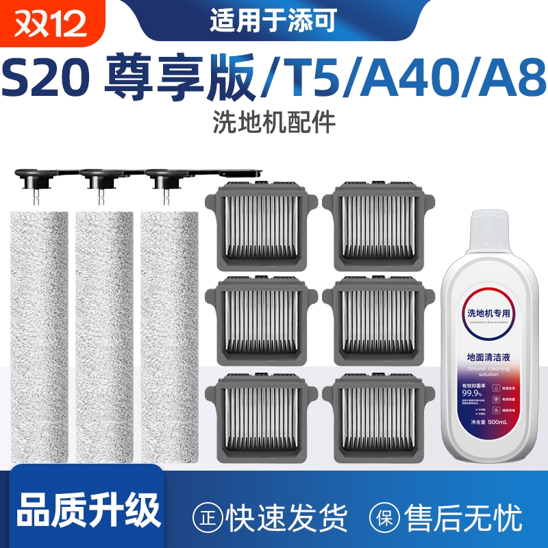 适配添可洗地机S20尊享版配件耗
