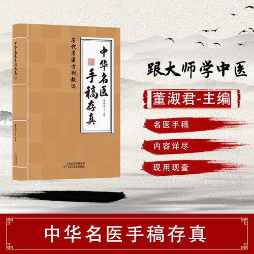 认准正版中华名医手稿存真中医临床经验书籍名家医案手稿辑录中医诊疗参考读物传承中医临床经验知识