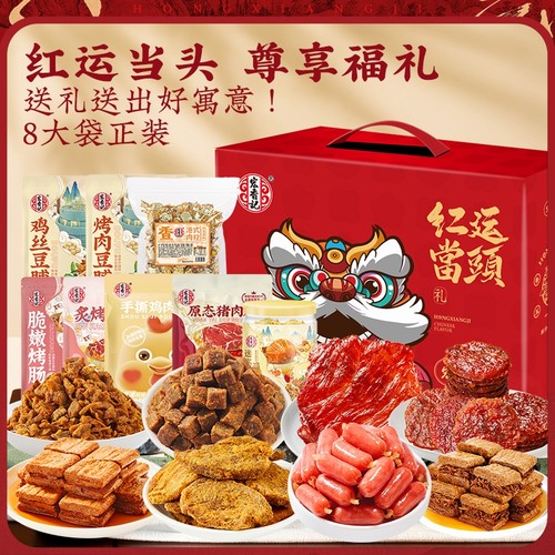 宏香记1272g红运当头送礼礼盒卤味零食大礼包整箱送礼礼盒装休闲