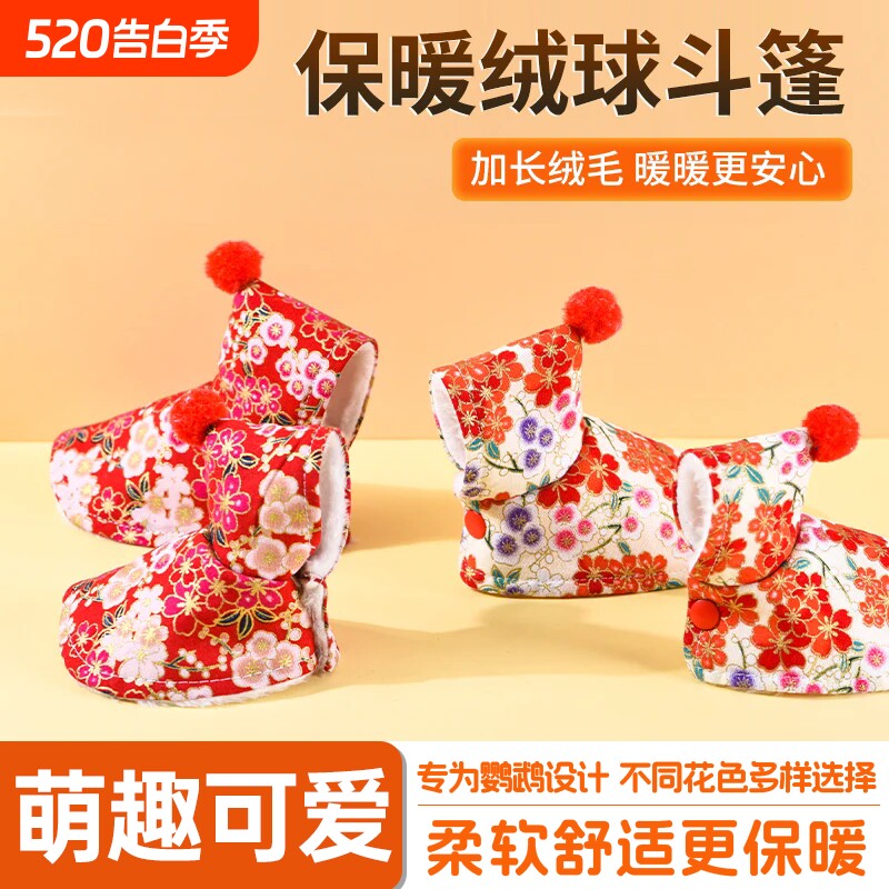 鹦鹉斗篷新款防寒小鸟衣服披风新年披风虎皮牡丹玄凤加厚保暖斗篷
