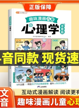抖音同款】斗半匠趣味漫画心理学启蒙书孩子的心理学漫画科普百科全书儿童自我保护安全教育绘本成长教育故事书小学生课外阅读书籍