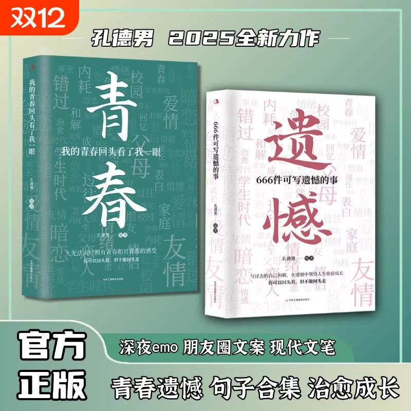 认准正版】我的青春回头看了我一眼666件可写遗憾的事孔德男新作句子文案治愈成长遗憾青春治愈成长遗憾文案句子记录青春正版书籍