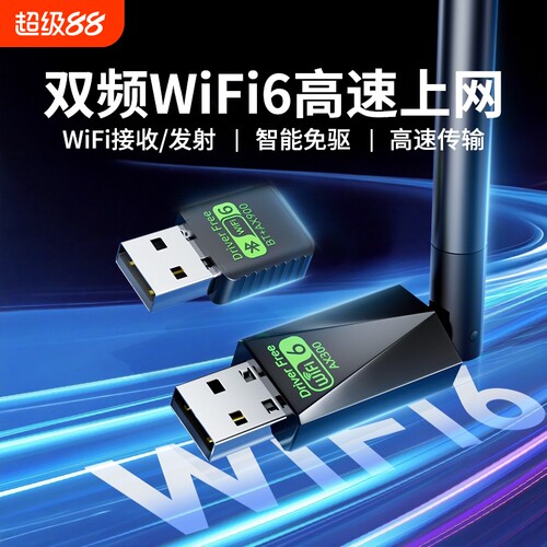 WiFi6无线网卡台式电脑免驱动5G千兆主机发射器随身笔记本双频外置蓝牙二合一Wifi网络信号发射接收器内置
