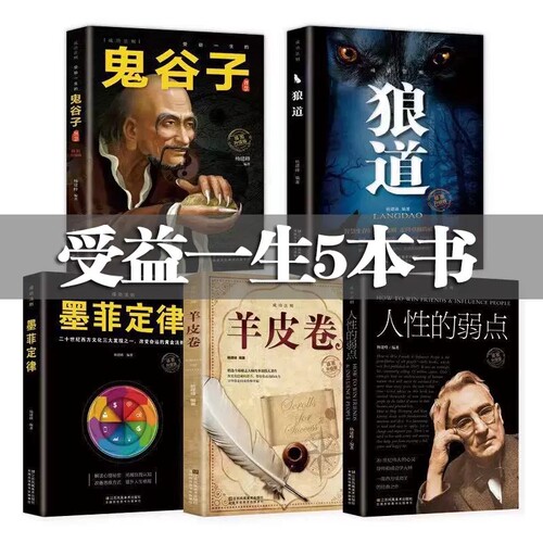 正版受益一生的五本书鬼谷子墨菲定律狼道书籍人性的弱点卡耐基羊皮卷塔木德圣经正版书为人处世成功励志情商社交人生