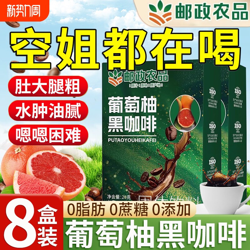 邮政农品葡萄柚黑咖啡速溶无糖0脂减代谢正品肥提高官方旗舰店