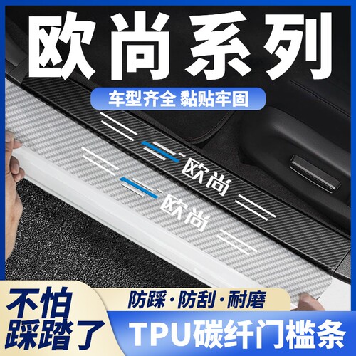 欧尚X5X7PLUS/科赛Pro/科尚EV Z6碳纤透明汽车门槛条踏板防踩刮贴