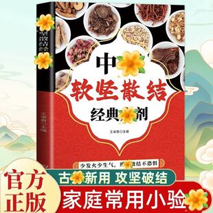 【正版现货】中医软坚散结经典方剂 家庭常用小验方手册肿瘤类方风湿关节炎类方中医小白入门常见病治疗方法书籍畅销书排行榜
