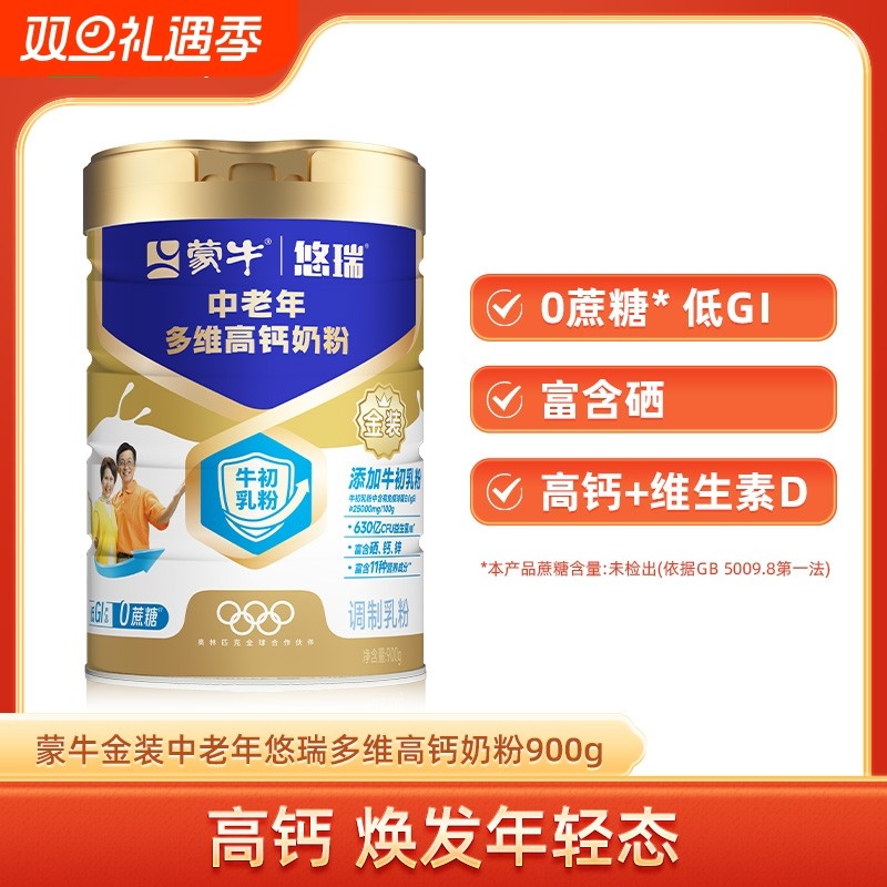 【杨紫代言】蒙牛悠瑞金装中老年奶粉900g 多维高钙成人营养早餐