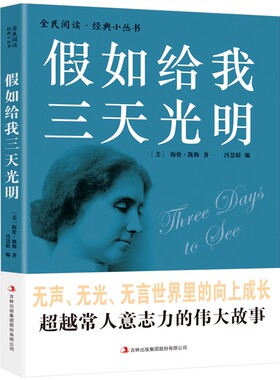 正版速发假如给我三天光明海伦凯勒自传世界文学小说名著激励青少年小学生三四五年级初中生课外书籍经典阅读