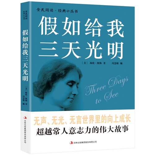 正版速发假如给我三天光明海伦凯勒自传世界文学小说名著激励青少年小学生三四五年级初中生课外书籍经典阅读