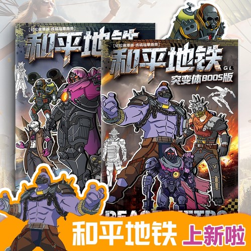 和平精英地铁逃生画画本