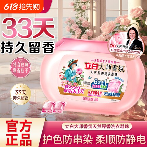 立白大师香氛爆香珠33天持久留香