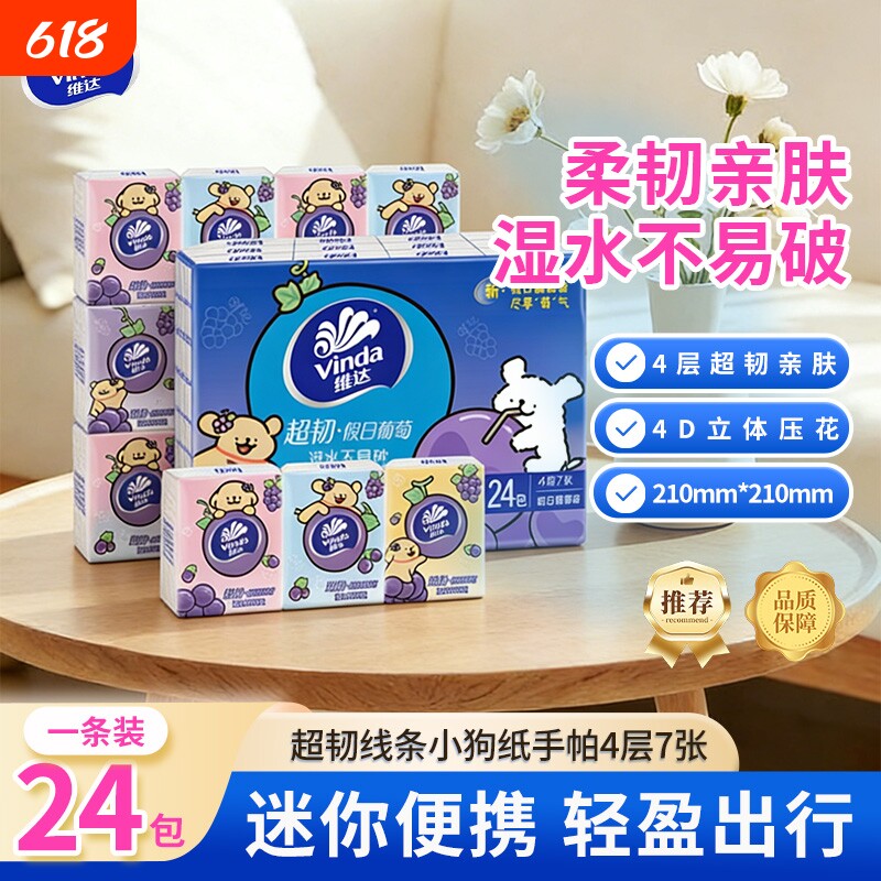 维达手帕纸超韧线条小狗小包葡萄香餐巾纸随身纸巾便携式卫生纸