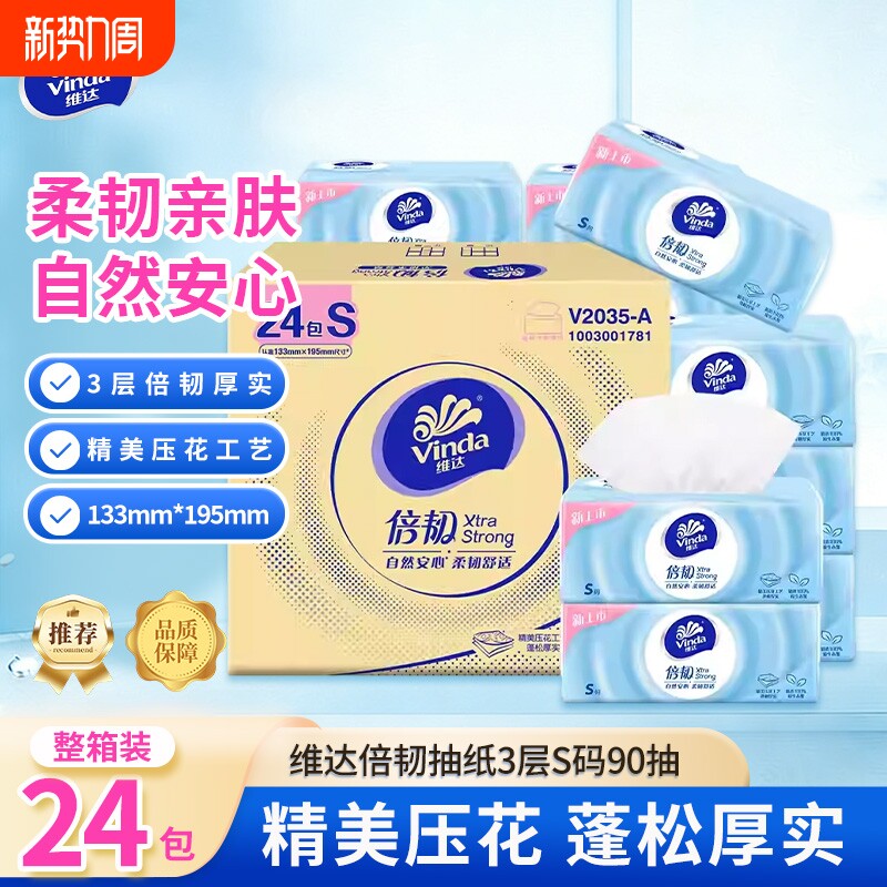 维达倍韧抽取式纸面巾3层90抽压花原生木浆纸巾柔韧亲肤家庭抽纸