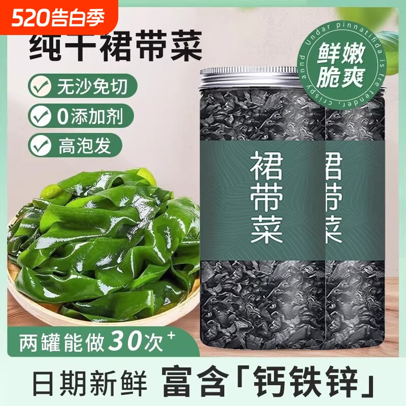 鲜嫩免洗裙带菜干货儿童富含钙铁锌低脂海藻海带汤出口海白菜
