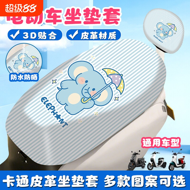 皮革坐垫套四季通用防晒弹力电动电瓶车防水座套加厚踏板车摩托车