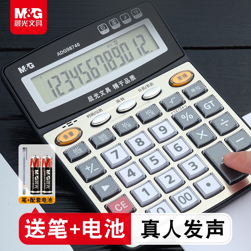 晨光文具语音款计算器财务会计办公室专用按键大屏幕真人发音太阳能计