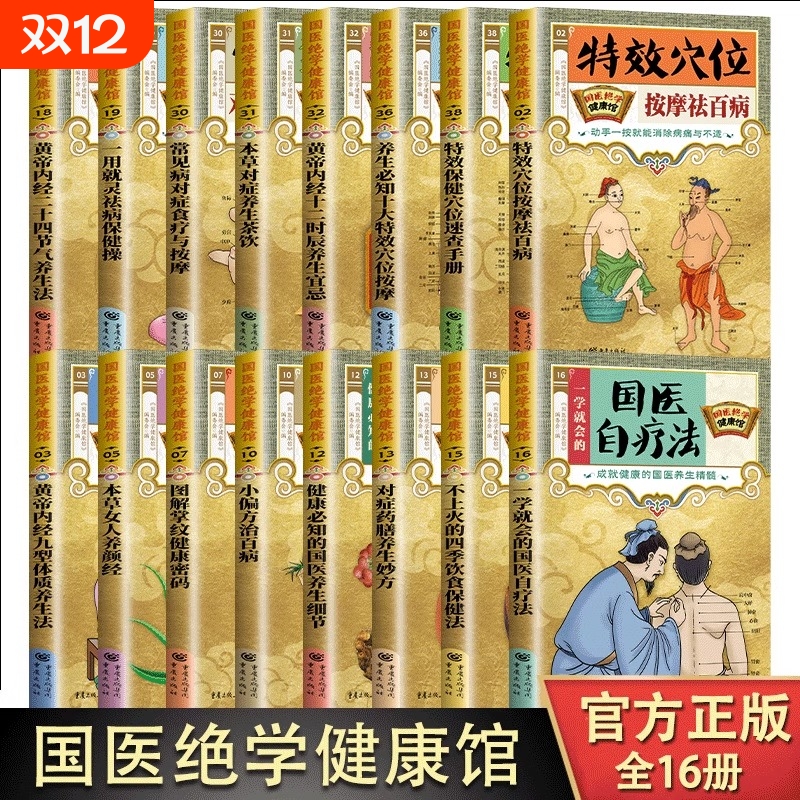 国医绝学健康馆16册图解养生经典套装16本家庭大全中医经络穴位针灸艾灸拔罐书籍大全套正版实用疗法刮痧