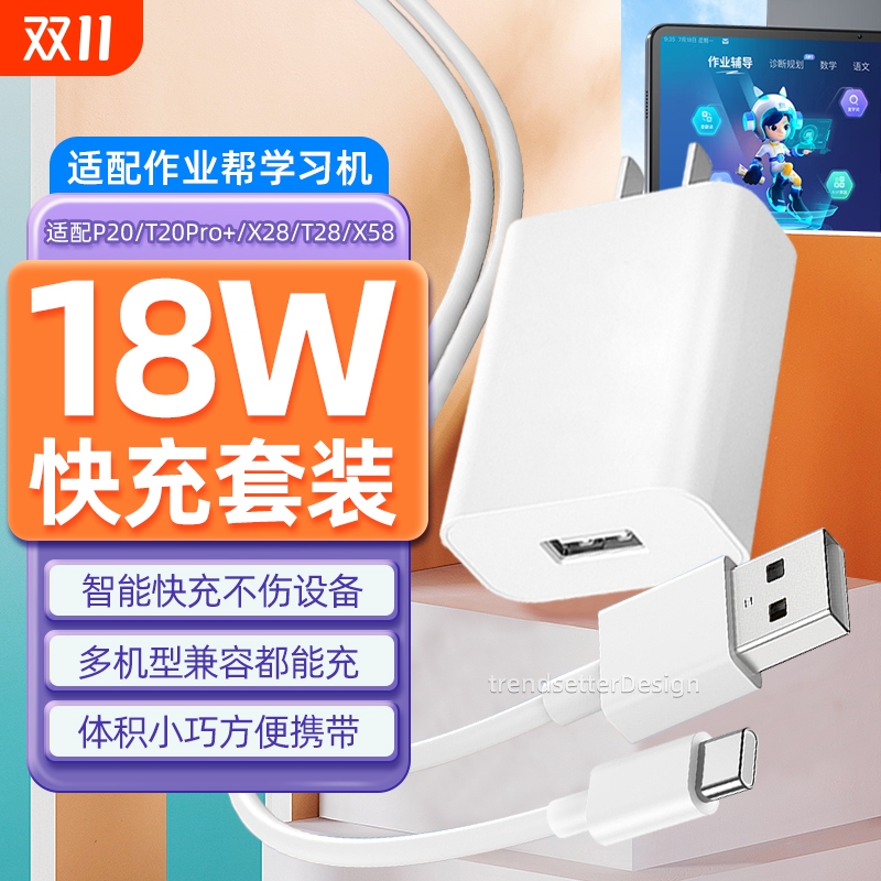 适配作业帮学习机充电器 充电头充电线18W快充P30/T30/p20/T20pro/x28/t28/x58家教机type-c数据线电源线套装