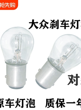适用大众刹车灯泡大众朗逸新桑塔纳宝来捷达polo朗行速腾途安后尾