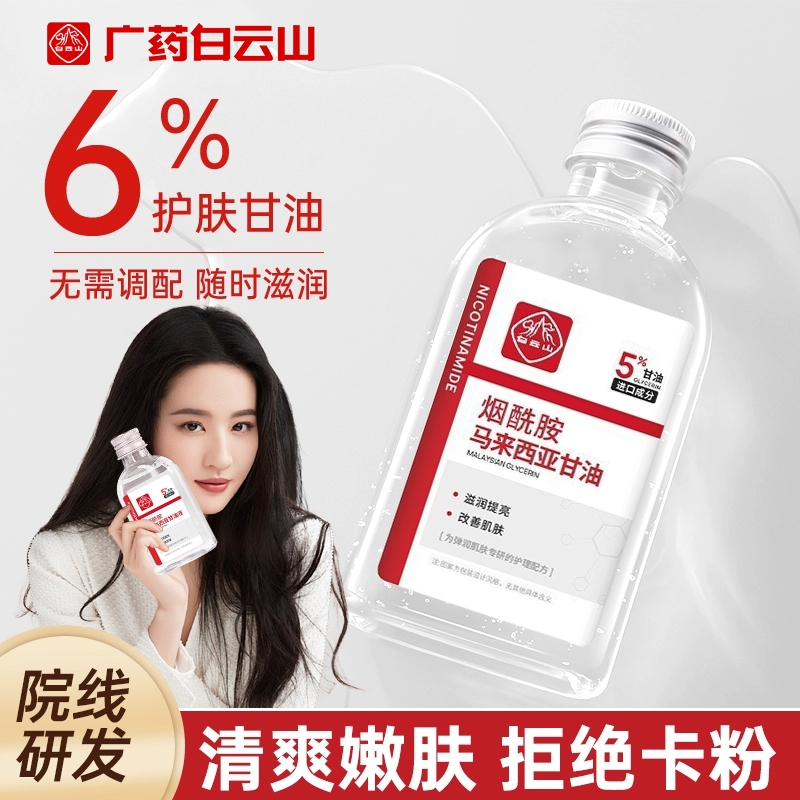 白云山马来西亚烟酰胺甘油妆前打底护肤保湿补水旗舰店滋润香体