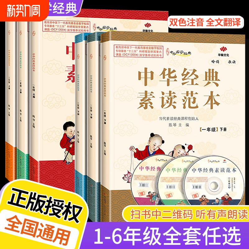 中华经典素读范本六年级上册下册全套装12册小学生语文123456