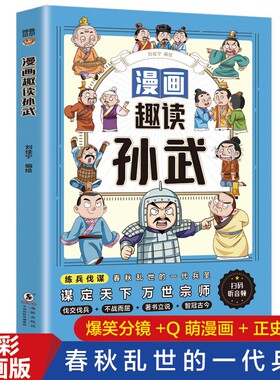 认准正版 漫画趣读孙武儿童历史人物漫画书孙武生平故事低年级课外阅读读物了解兵圣生平拓展历史认知书籍